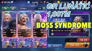 [KOF ALLSTAR] Guild Raid LUNATIC BS Krizalid / BS Rugal / BS Geese 1B