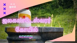 ஜலகண்டேஸ்வரர் கோயில் வரலாறு| Vandavasi | One of the Oldest Sivan Temple |#trending