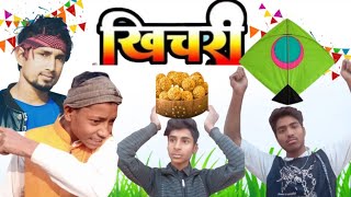 खिचड़ी | khichadi | अवधी कॉमेडी |  Bhojpuri Comedy | #adiyouarefunny