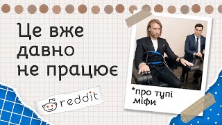 Міфи, в які все ще вірять | Реддіт українською