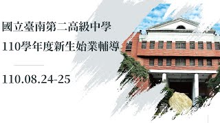 國立臺南第二高級中學-110學年度新生始業輔導 (第二天)