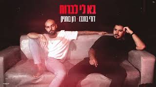 דודי בוזגלו ורון בוחניק - בא לי לברוח