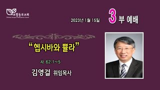 포항동부교회 2023년 1월 15일 주일낮 예배