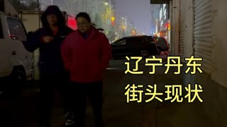 辽宁丹东街头现状，拍摄于2025年1月5日傍晚5点许，大家都看看吧