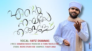 Ende nabiye thangale |എന്റെ നബിയെ തങ്ങളെ |latest madh song 2024 |islamic song |rafta rafta retake