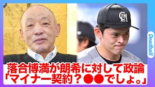 「マイナー契約とか以前に…」落合博満がマイナー契約スタートの佐々木朗希に対して正論すぎる本音を吐露…