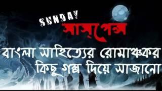 Joler Moto Kothin   by Anish Deb NEW GOLPO SUNDAY SUSPENSE   YouTube