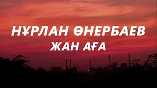 Нұрлан Өнербаев - Жан аға (текст караоке)  | Сағыныштың сазыма,жүрегімнің назыма