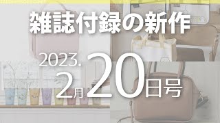 【雑誌付録】新作情報 2023年2月20日号 20冊