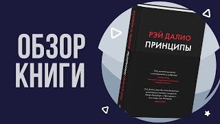 Принципы - Рей Далио | Мнение о Книге