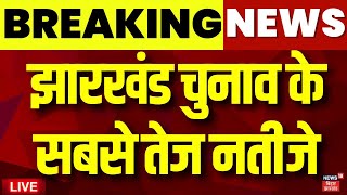 🟢நேரடி முடிவுகள் ஜார்கண்ட்: ஜார்க்கண்ட் தேர்தல்களின் விரைவான முடிவுகள். ஜார்கண்ட் தேர்தல் 2024 முடிவுகள் நேரலை