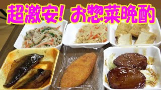 【一人晩酌】激安スーパー玉出のお惣菜で１人宅飲みやってみた！【飯テロ】