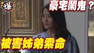 《多情大爆爆》多情城市 EP429 被害姊弟索命   豪宅鬧鬼？