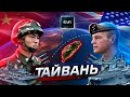 Чей Тайвань? Китай против США - кто кого? @posle_zavtra