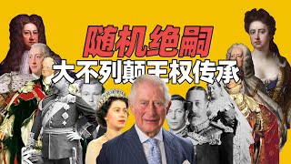 随机性绝嗣的大不列颠王权传承史！今天的英国是怎么形成的？