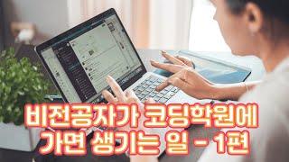 비전공자가 코딩학원에 가면 생기는일 1