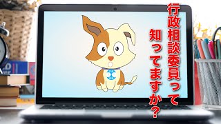 【PR】行政相談委員オフィシャルウェブサイトのPR動画