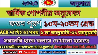 |কিভাবে বার্ষিক গোপনীয় অনুবেদন ফরম ২০২৩ পূরণ করবেন| how to fill up ACR form-2023|@ePrimarySolutions