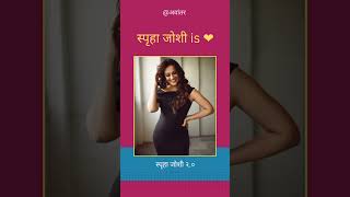 स्पृहाला तुम्ही कोणत्या मलिकेपासून ओळखता?🤓🤠🍁❤️ #marathiserial #spruhajoshi #shorts #मराठी   #marathi