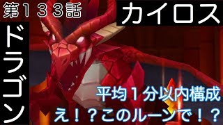 【サマナーズウォー】 第１３３話 ドラゴンカイロスダンジョン！平均１分以内構成とルーン紹介！え！？こんなルーンで！？