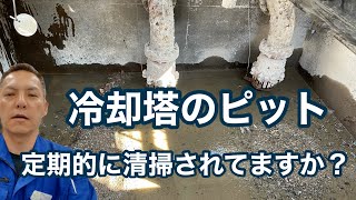 「冷却塔に併設されたピットの清掃について」熱処理設備の水質管理専門・冷却塔の水処理屋・水のかかりつけ医 セールスエンジ オイルクーラー 福岡県苅田町