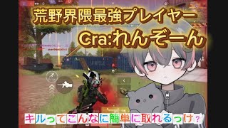 【荒野行動】荒野界隈最強プレイヤーCra:れんぞーん選手の配置にしたキルが簡単に取れるようになって笑いが止まらん