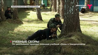 114 школьников проходят военные учебные сборы в Заводоуковске