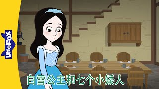 👸白雪公主和七个小矮人 3~4｜Snow White｜中文动画｜睡前故事｜Fairy Tales | Little Fox Chinese｜Chinese Stories for Kids