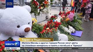 Жители России несут цветы на стихийные мемориалы в память о погибших в \