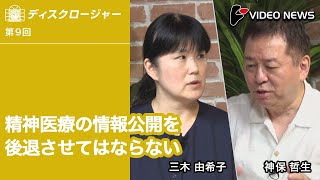 三木由希子×神保哲生：精神医療の情報公開を後退させてはならない