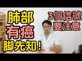 肺部有癌腿先知？雙腿是癌症的“報警器”！當腿上出現這3個異常信號，千萬不能忽視！每個人都該知道