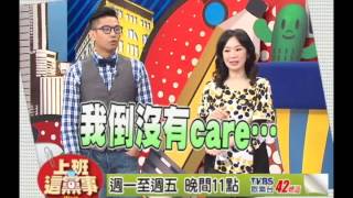 20140218_《上班這黨事精彩預告》有實力就能升官加薪?小心弄巧成拙入地獄?!