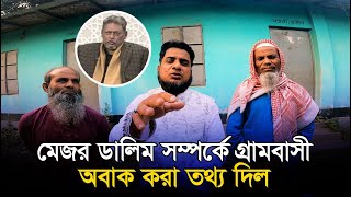 মেজর ডালিম সম্পর্কে অবাক করা তথ্য দিল গ্রামবাসী । মেজর শরিফুল হক ডালিম । Nurul Islam Abid