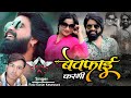 Raju Gurjar Kesarpura||बेवफाई करेगी||न्यू राजस्थानी बेवफाई सॉन्ग||Marwadi New Song #bewafa_song