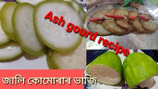 জালি কোমোৰাৰ ভাজি || Simple Ash gourd recipe || অলপ বেলেগকৈ