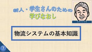 ⑦物流システムの基礎知識