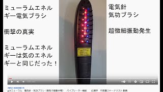 μ/λミューラム　電気針・気功ブラシ（素粒子振動共鳴）　バイブレーター機能　　広瀬学　不思議ジャーナリスト 動画