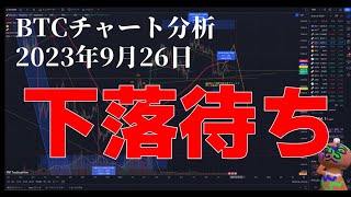 2023年9月26日ビットコイン相場分析