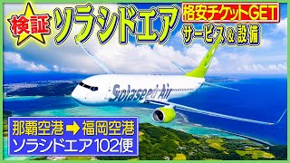 片道５千円⁉︎【沖縄〜福岡】ソラシドエアってどんな飛行機？ Okinawa to Fukuoka by Solaseed Air