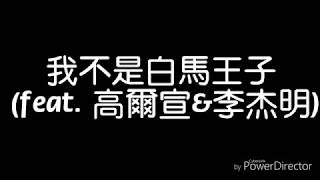 謝和弦   我不是白馬王子(feat. 高爾宣 \u0026 李杰明)  歌詞