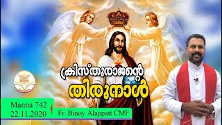 Manna742 | ക്രിസ്തുരാജന്റെ തിരുനാൾ | Christ The King | രാജ്യത്വ തിരുനാൾ | MANNA 2020 | NOVEMBER 22 |