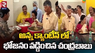 అన్న క్యాంటీన్ లో  భోజనం వడ్డించిన చంద్రబాబు | Anna Canteen | TDP | CM Chandrababu | RTV News