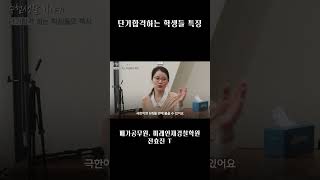 단기합격하는 학생들의 공통점#shorts