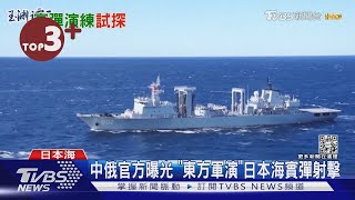 【每日必看】「東方-2022」軍演 俄中在日本海射實彈 日拍到俄中軍艦同框｜TVBS新聞