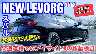 スバル 新型 レヴォーグ GT EX VN5型【高速道路の走りとアイサイトXの作動検証】