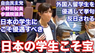 日本の学生、子供こそが日本の宝　意味不明な外国人留学生優遇はやめるべき　優遇して反日されたらたまったものじゃ無い　日本の子供にもっと投資を　留学生間の不平等の解消を　自民党小野田紀美参議院