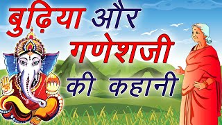 बुढ़िया और गणेशजी की अमर सुहाग देने वाली कहानी || Amar Suhag Ki Kahani