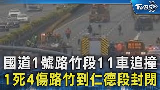 國道1號路竹段11車追撞 1死4傷路竹到仁德段封閉｜TVBS新聞 @TVBSNEWS02