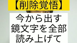 【削除覚悟】スラスラ言えたら天才【鏡文字】