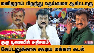 மனிதராய் பிறந்து தெய்வமா ஆகிட்டாரு | Vijaykanth Ganesh | Vijayakanth | Retro Media Tamil